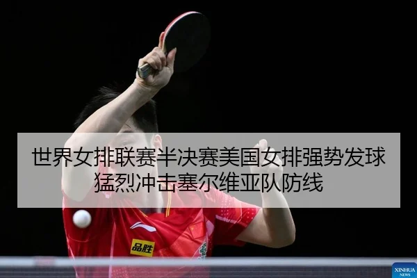 shi-jie-nv-pai-lian-sai-ban-jue-sai-mei-guo-nv-pai-qiang-shi-fa-qiu-meng-lie-chong-ji-sai-er-wei-ya-dui-fang-xian-2-425.jpg